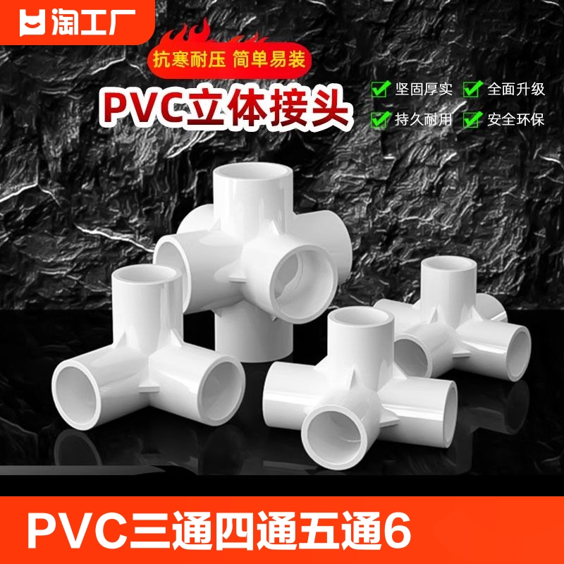PVC三通四通五通六通立体直角接头水管管件DIY配件6 4分20 25mm32