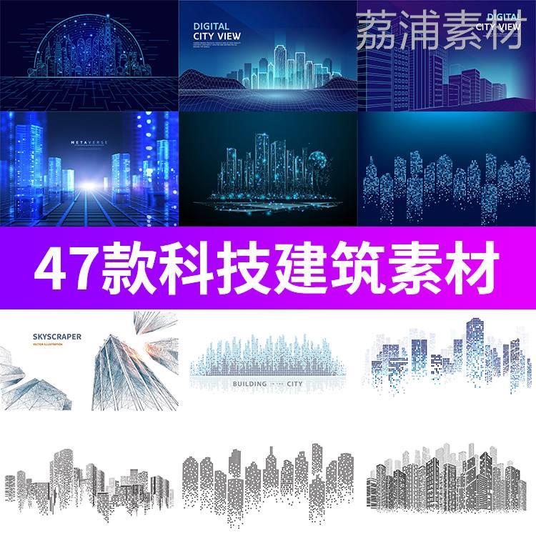 科技感城市建筑物高楼大厦粒子剪影PPT背景图片矢量AI设计素材