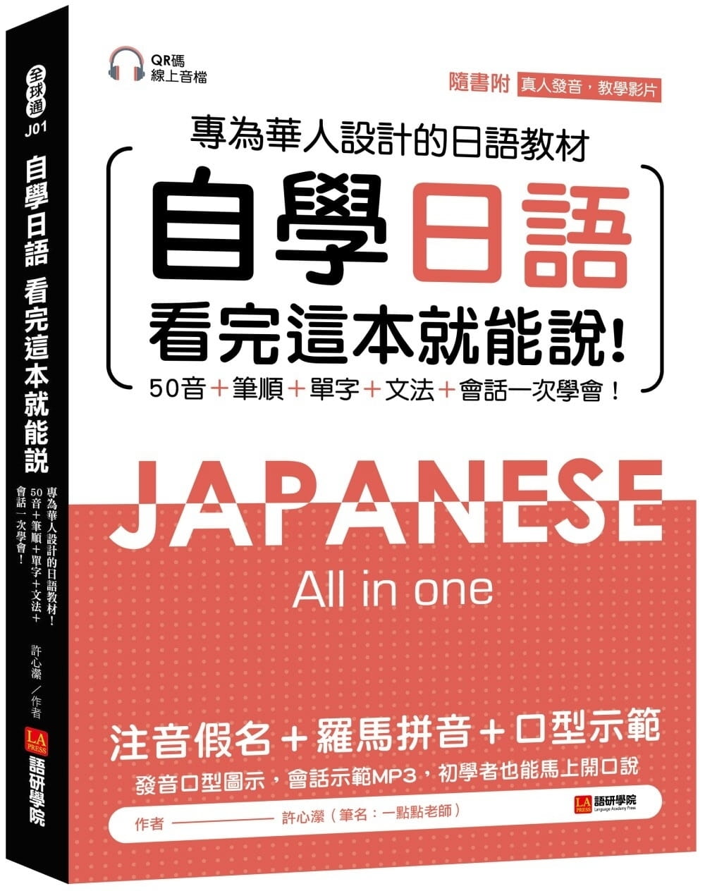 预售台版 自学日语 看完这本就能说 专为华人设计50音笔顺单字文法会话一次学会日文学习书籍