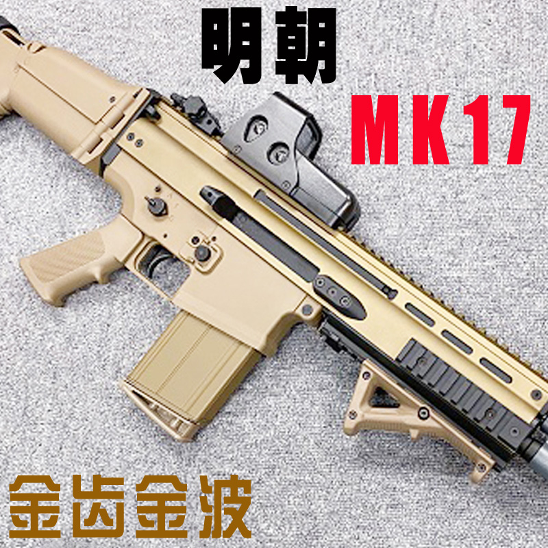 明朝MK17系列电动连发软弹玩具枪SCAR-H北斗MK16吃鸡声光玩具模型