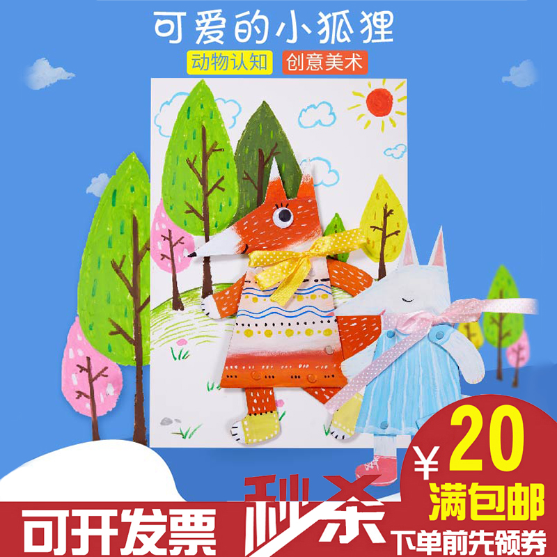 儿童手工diy制作可爱的小狐狸 幼儿园插卡涂色绘画创意美术材料包