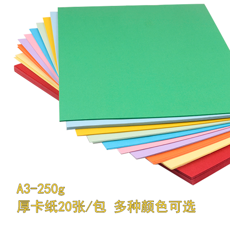 A3彩色厚卡纸250g厚硬手工纸相册纸封面纸绘画美术纸手绘彩色卡纸