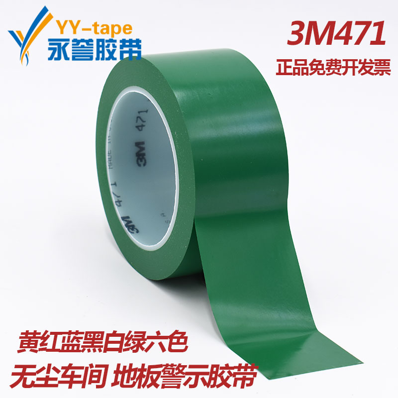 3M471警示胶带 PVC地板胶布 无尘车间划线胶纸 汽车喷漆无痕胶纸