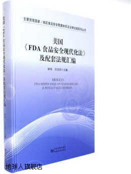 美国《FDA食品安全现代化法》及配套法规汇编,林伟等主编,中国标