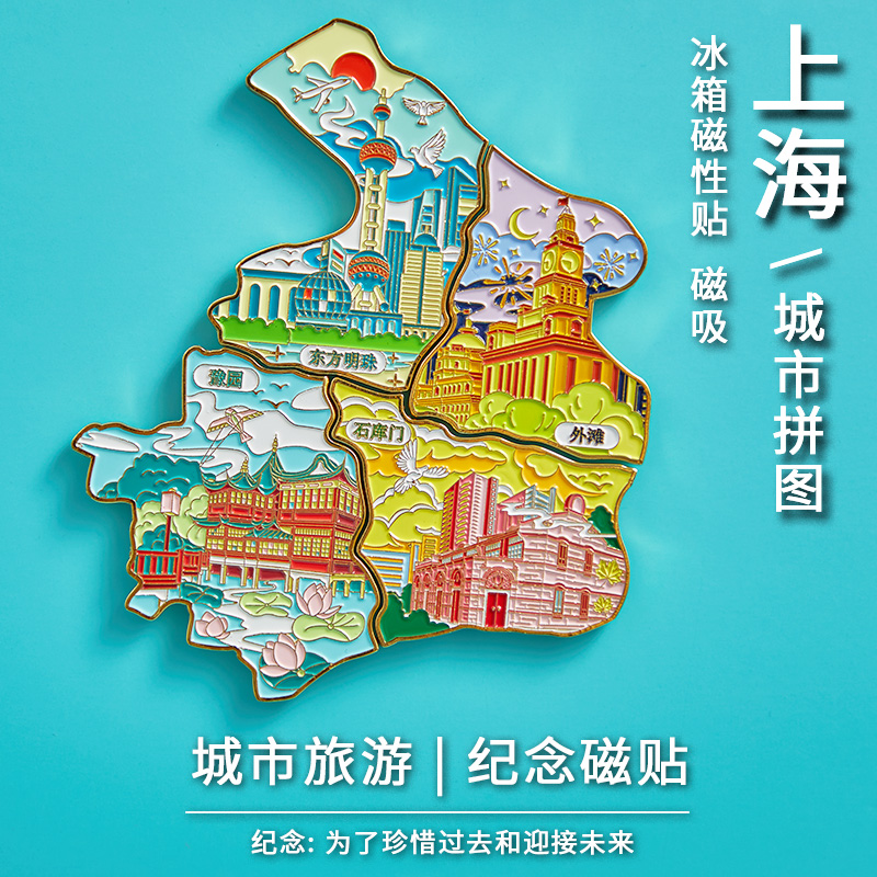 上海外滩东方明珠武康路纪念品冰箱贴礼物城市旅游文创特色美食