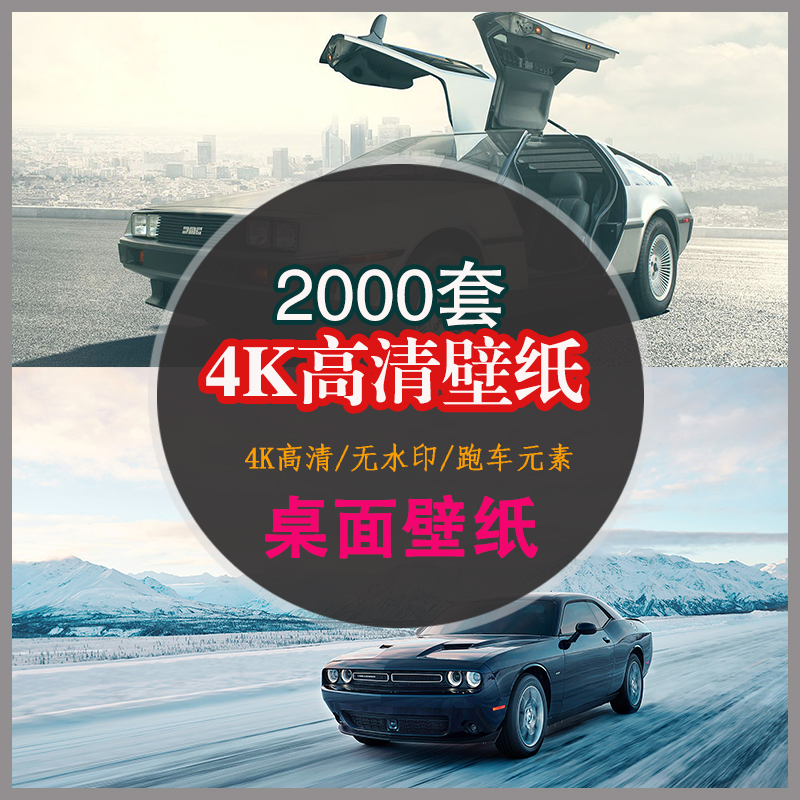 高清炫酷汽车跑车名车场景创意JPG背景图片摄影壁纸PS设计素材001