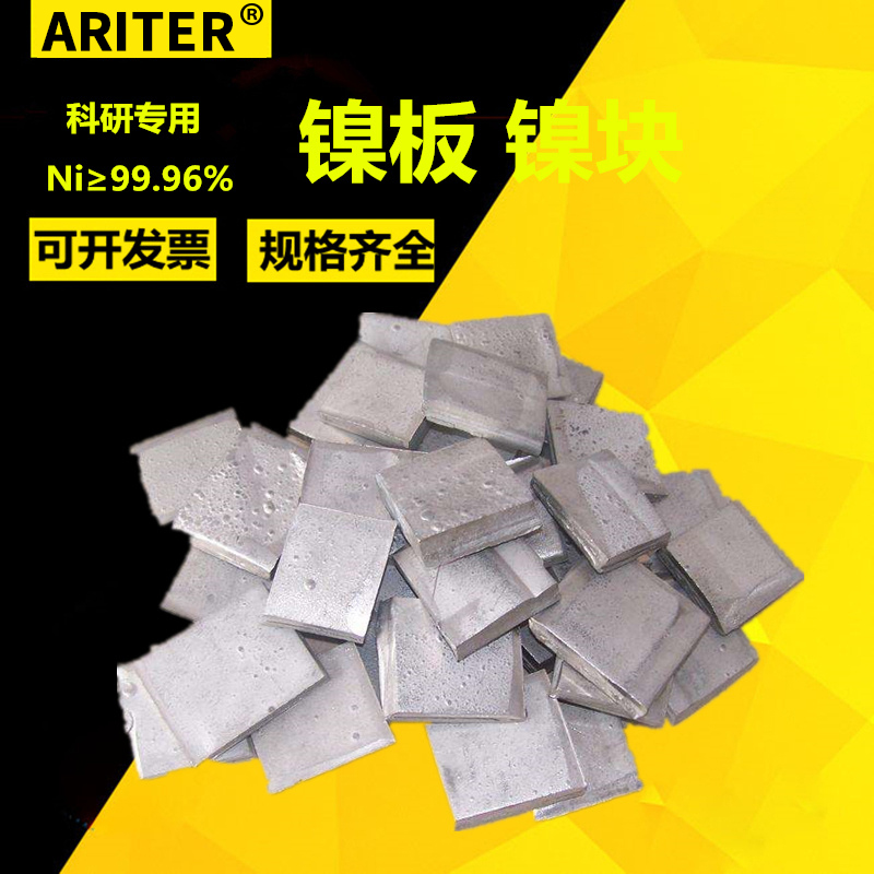 镍板 镍片 电解镍板 金川镍 英可镍Ni≥99.99% 支持定制 科研专用