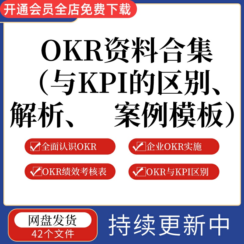 OKR资料合集OKR与KPI的区别/解析/案例模板全面认识OKR企业OKR实施落地OKR绩效考核表