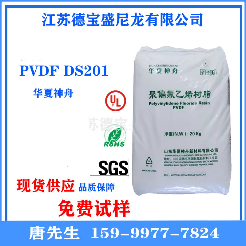 PVDF粉 山东东岳 DS201微粉 锂电池粘接剂 静电喷涂粉 涂料用
