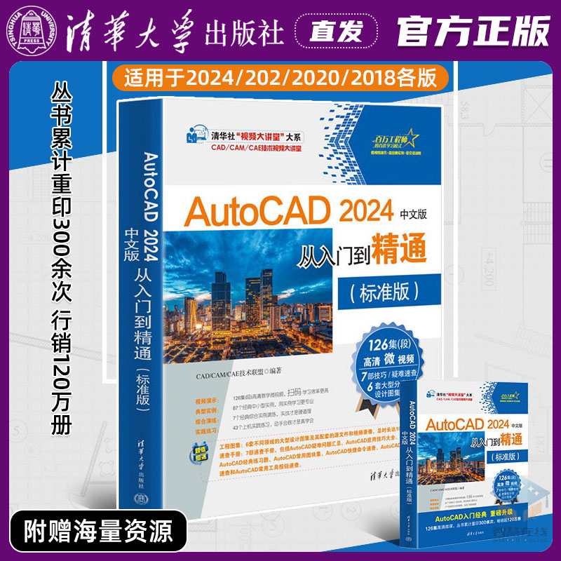 清华大学出版社直发官方正版 AutoCAD2024中文版从入门到精通标准版 CAD/CAM/CAE技术联盟 AutoCAD软件9787302647881