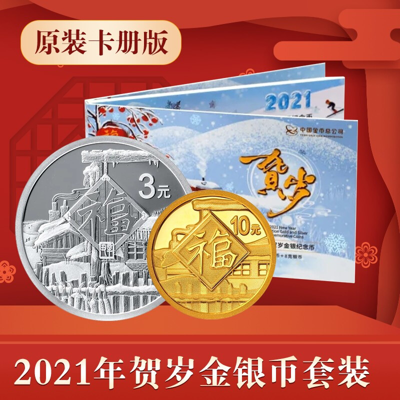 现货 2021年福字金银币 3元福字币纪念币 牛年贺岁金银币卡册版