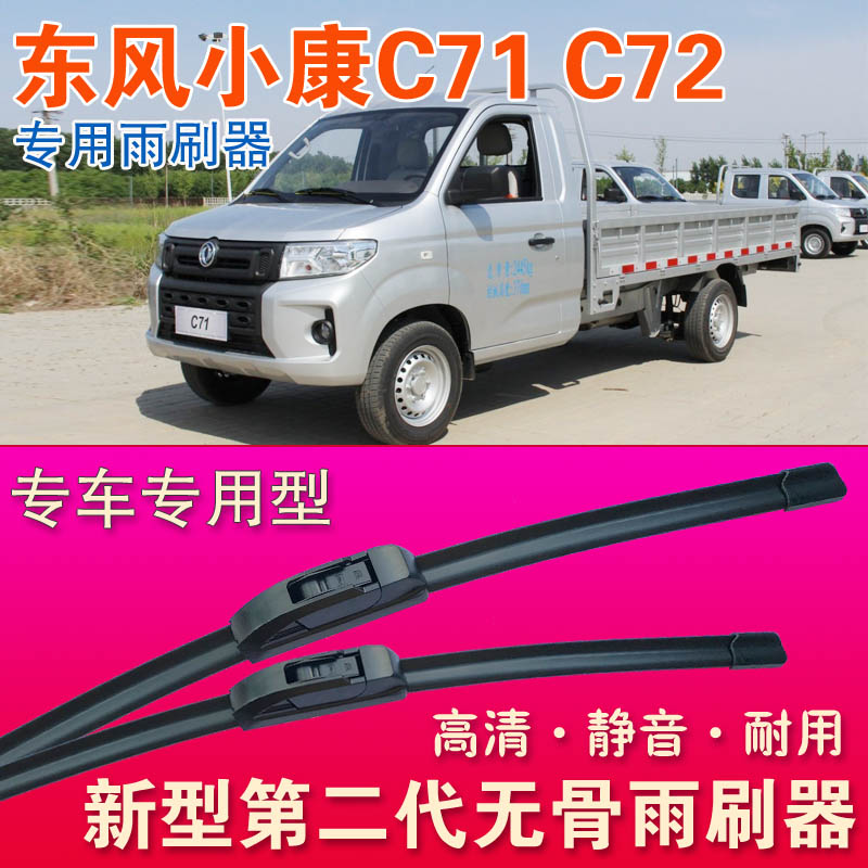东风小康C71 C72专用雨刷器无骨雨刮器小卡微卡单双排箱货运输车