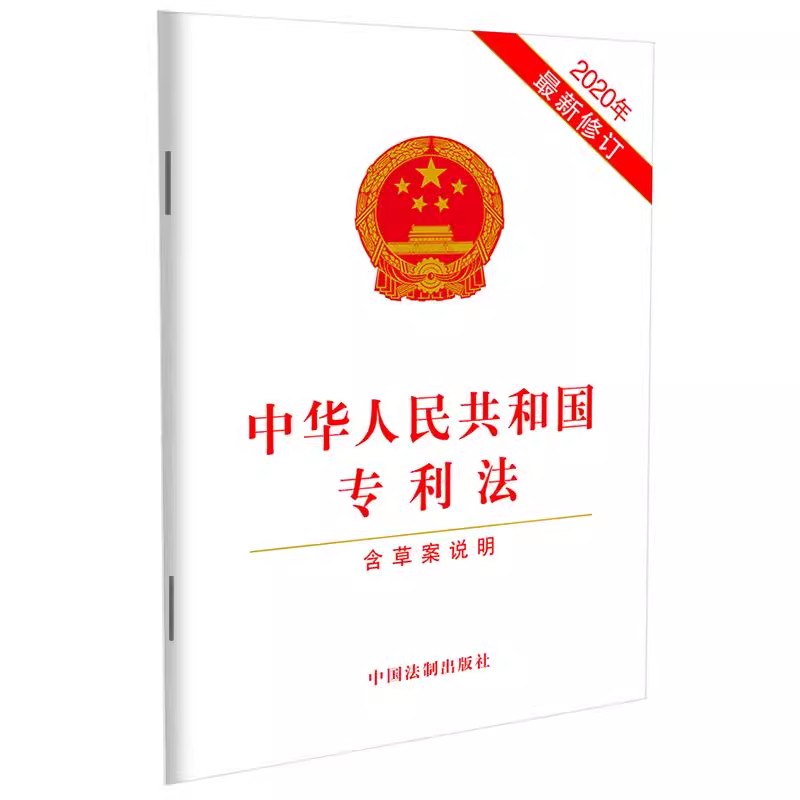 正版中华人民共和国专利法 2020年新修订 含草案说明 中国法制出版社 教材书籍