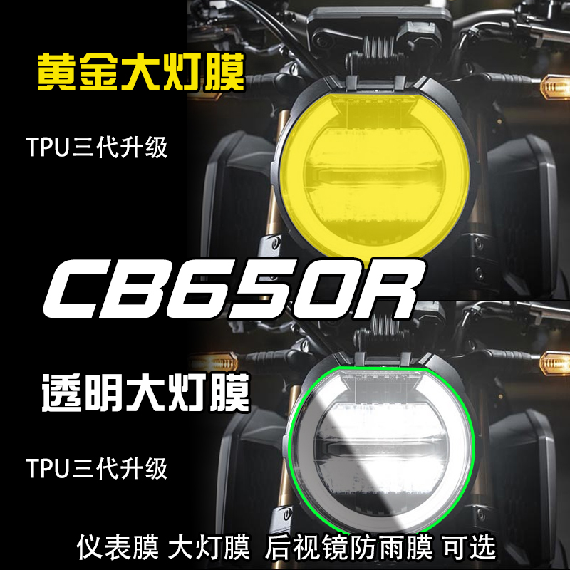 适用于本田CB650R仪表贴膜大灯膜车贴防水后视镜膜防水透明保护膜