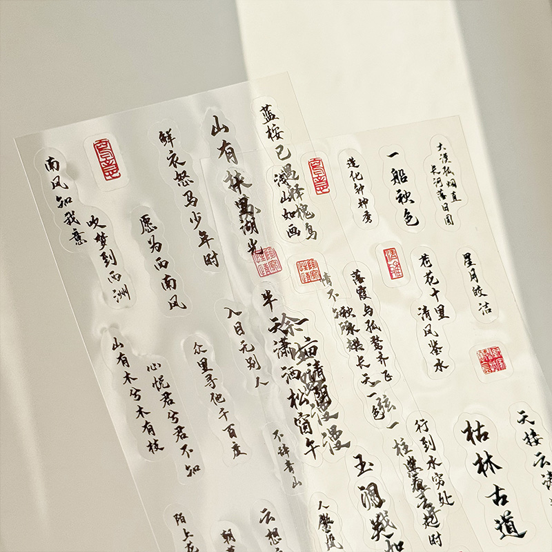 中国古风书法文字手帐贴纸pet防水透明手机壳手账本装饰素材贴画