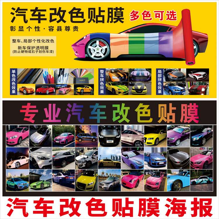 汽车改色贴膜改色膜改变车颜色汽车美容维修车行广告宣传海报贴画