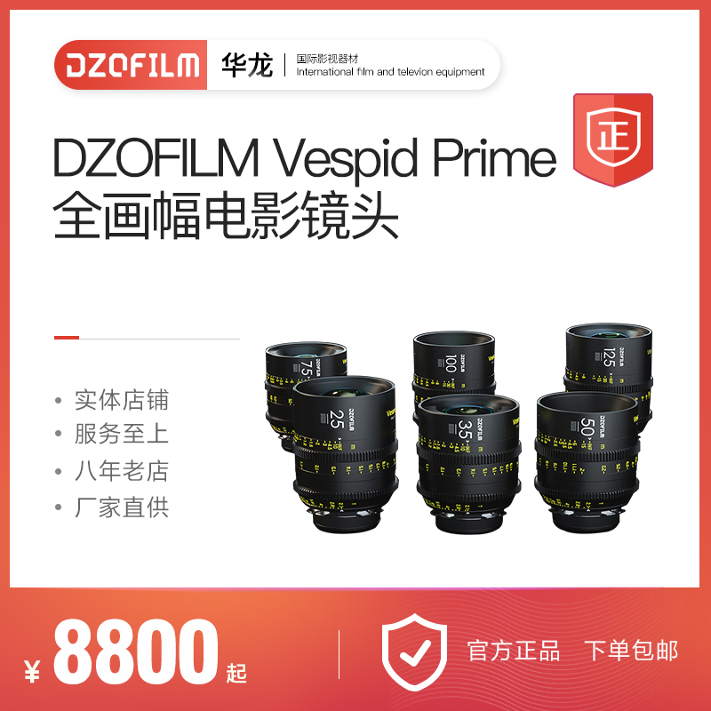 东正玄蜂 DZOFILM Vespid Prime 全画幅电影镜头