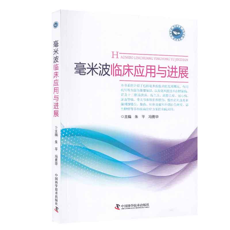 毫米波临床应用与进展朱平  中国科学技术出版社9787504695772