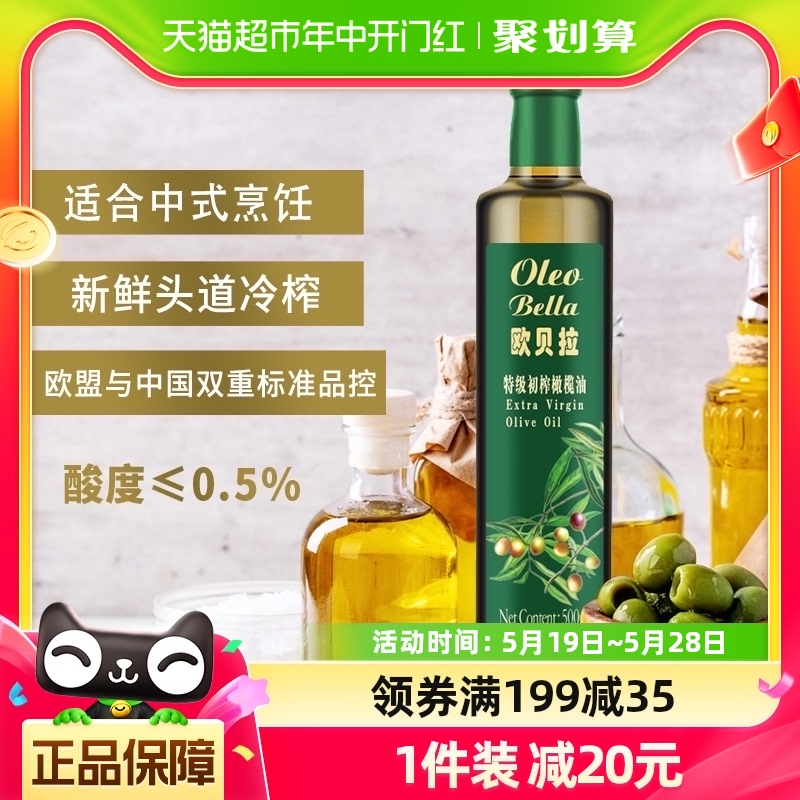【包邮】欧贝拉橄榄油特级初榨500ml原油进口凉拌菜食用油