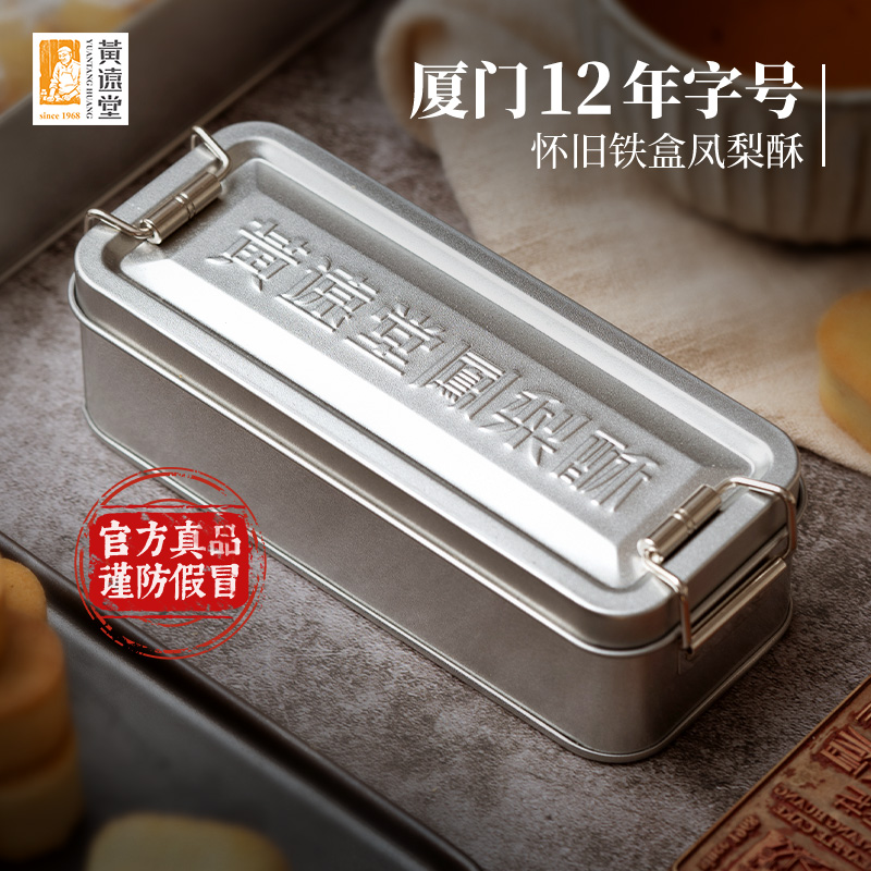 黄远堂凤梨酥怀旧铁盒厦门特产送伴手礼盒传统中式糕点零食