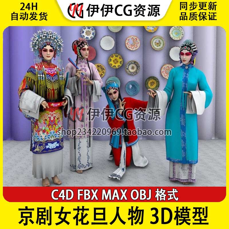 3D模型3Dmax C4D京剧国粹戏曲唱戏服戏子演员古装女花旦高模人物