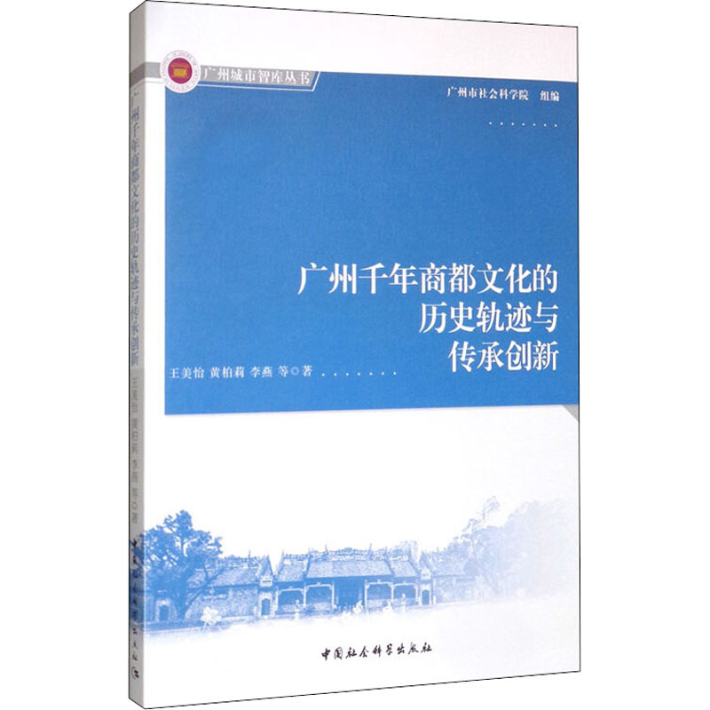 广州千年商都文化的历史轨迹与传承创新 王美怡 等 著 中外文化 经管、励志 中国社会科学出版社 图书