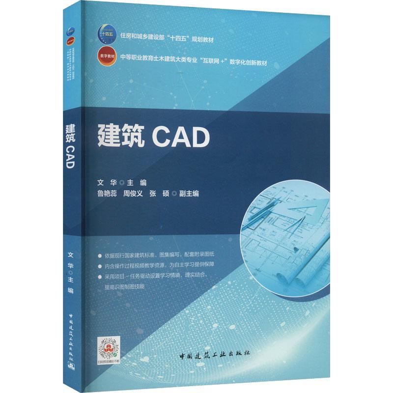 建筑CAD AutoCAD用户界面 AutoCAD视窗控制 AutoCAD文件格式及文件管理 立面图的绘制 剖面图的绘制 文华 中国建筑工业出版社