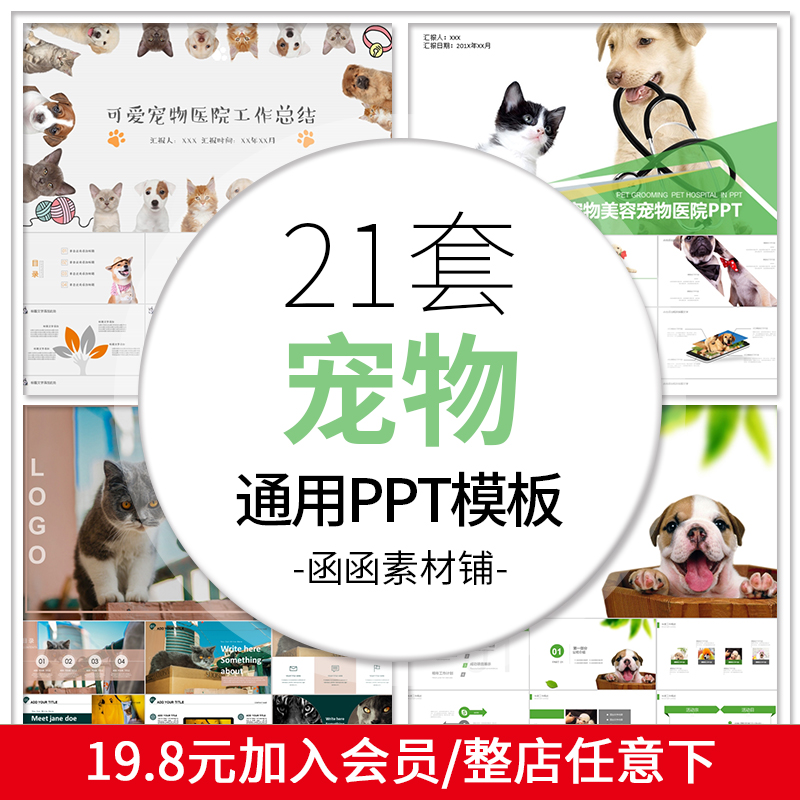 488宠物PPT模板美容医院萌宠商店诊所美容行业报告猫狗小动物卡通