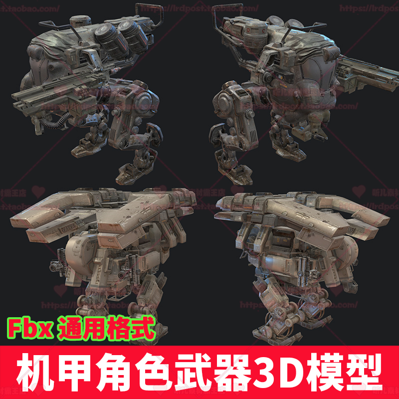 机甲世界 次世代科幻机械机甲枪械角色人物武器 3D模型 FBX源文件