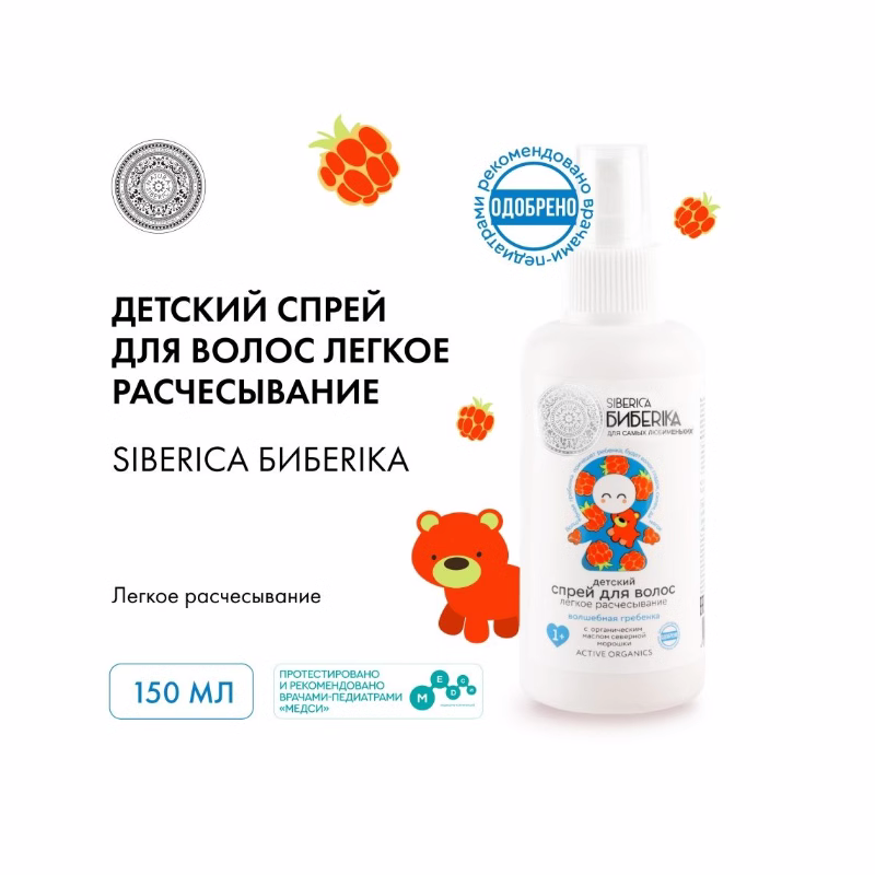 俄罗斯NATURA SIBERICA有机云莓萃取儿童易梳头发喷雾防静电1岁+