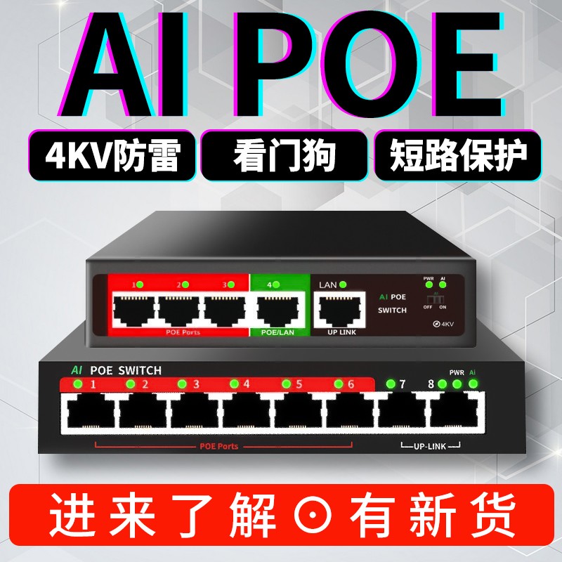 【国标AI，千兆款】24口16口5口8口POE供电交换机48V TP无线AP/海康大华监控可用免POE分离器