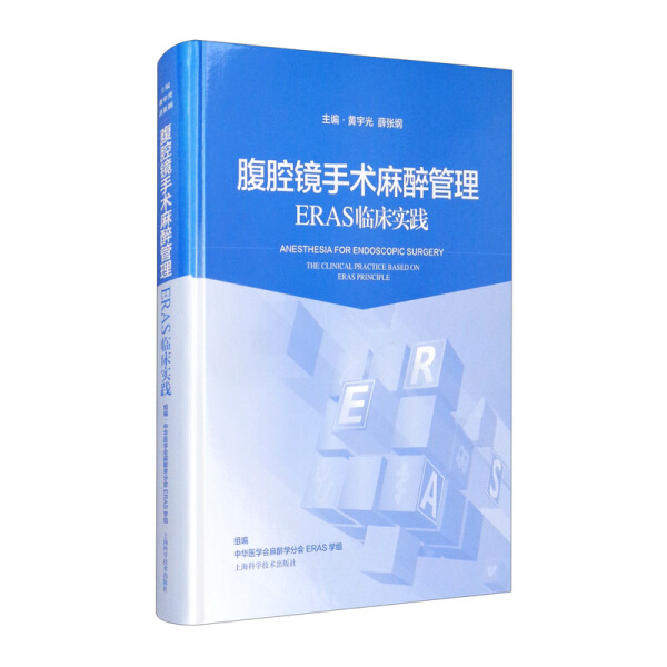 正版图书 腹腔镜手术麻醉管理 9787547850114无上海科学技术出版社