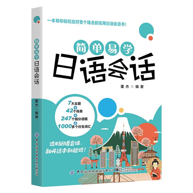 简单易学日语会话 董杰 著 9787518073337 中国纺织出版社 一本帮你轻松应对各个场合的实用日语会话书籍 场景常用日语句子书籍