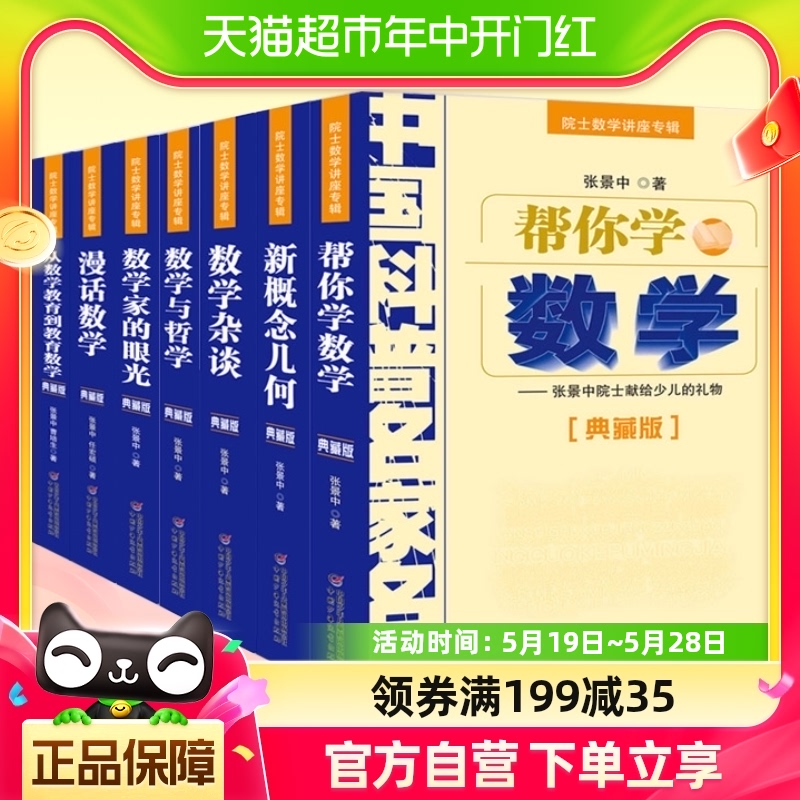 中国科普名家名作院士数学讲座专辑8册 数学家的眼光帮你学数学