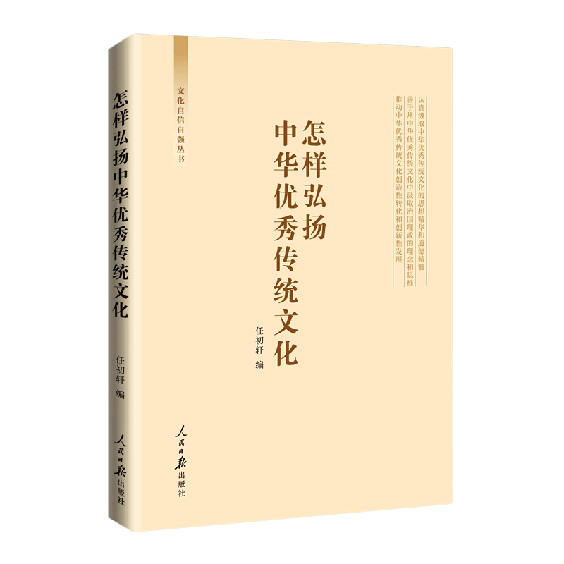 怎样弘扬中华优秀传统文化/文化自信自强丛书