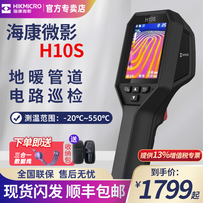 海康微影威视红外线热成像测温仪地暖电路板手持H10S热像仪E09pro