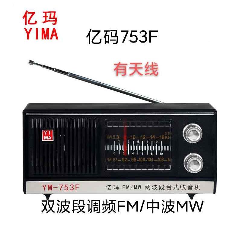 上海红灯牌亿玛牌收音机753F老式复古充电款老年人大声音两波段
