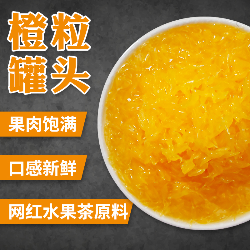 广禧柳橙果粒罐头橙子颗粒水果罐头850g粒粒橙原料