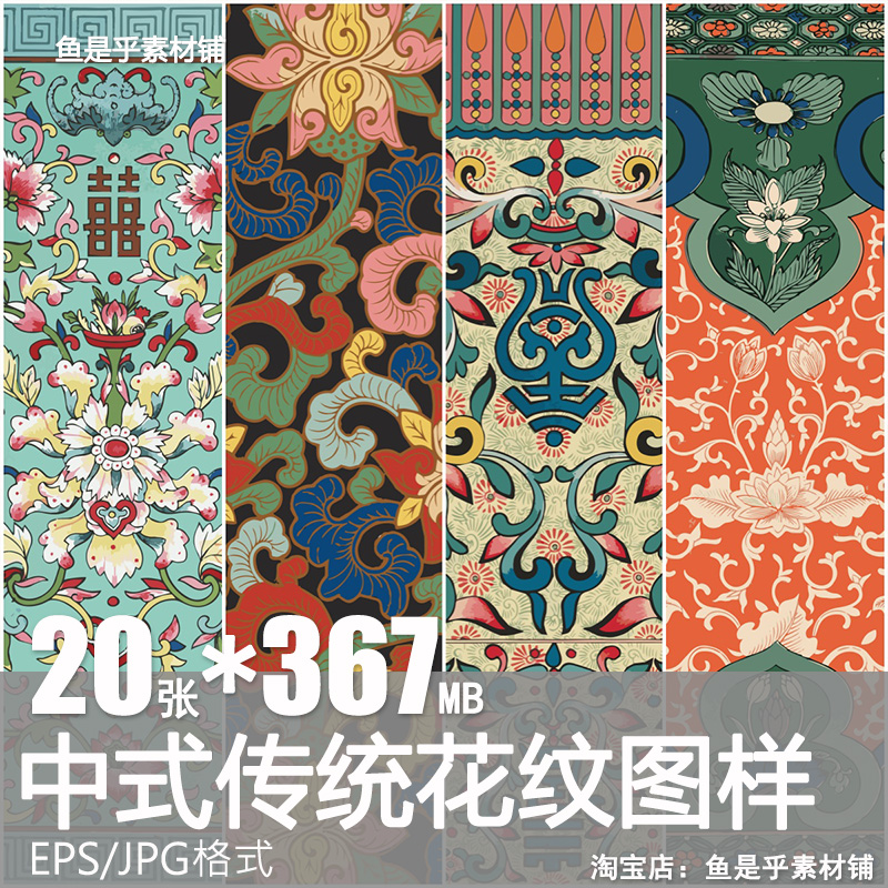 中式传统花纹图案中国纹样集锦矢量版中国风植物花草纹理背景素材