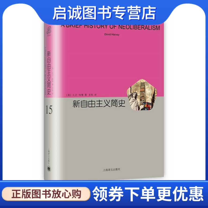 正版现货直发 新自由主义简史,大卫哈维(David Harvey),上海译文出版社9787532770595