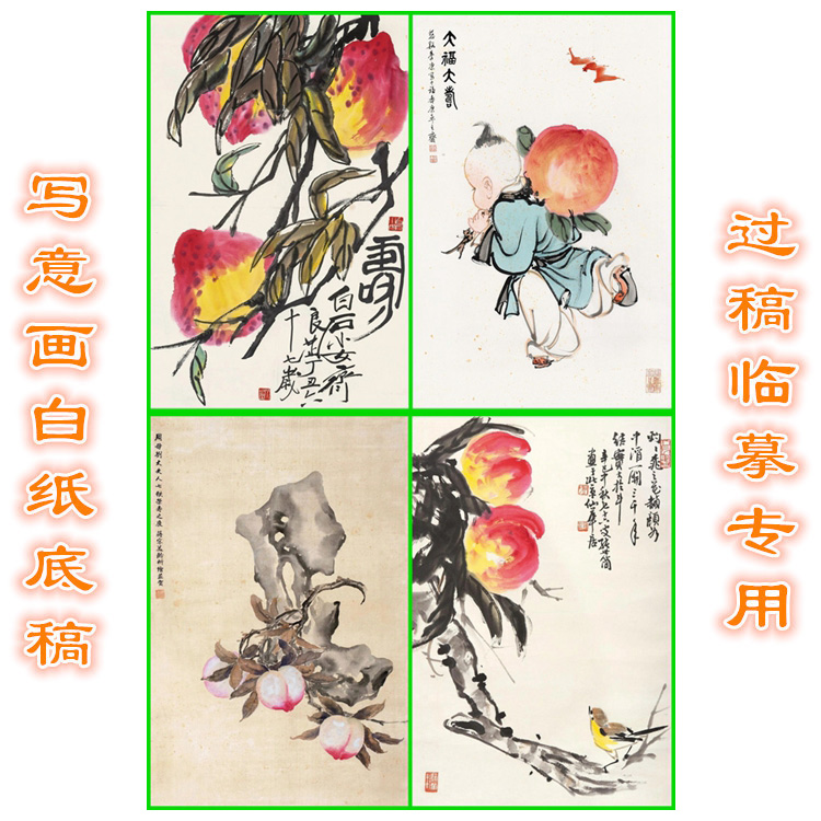TZ38祝寿题材桃子寿桃中国画透程临摹花鸟写意画底稿条幅