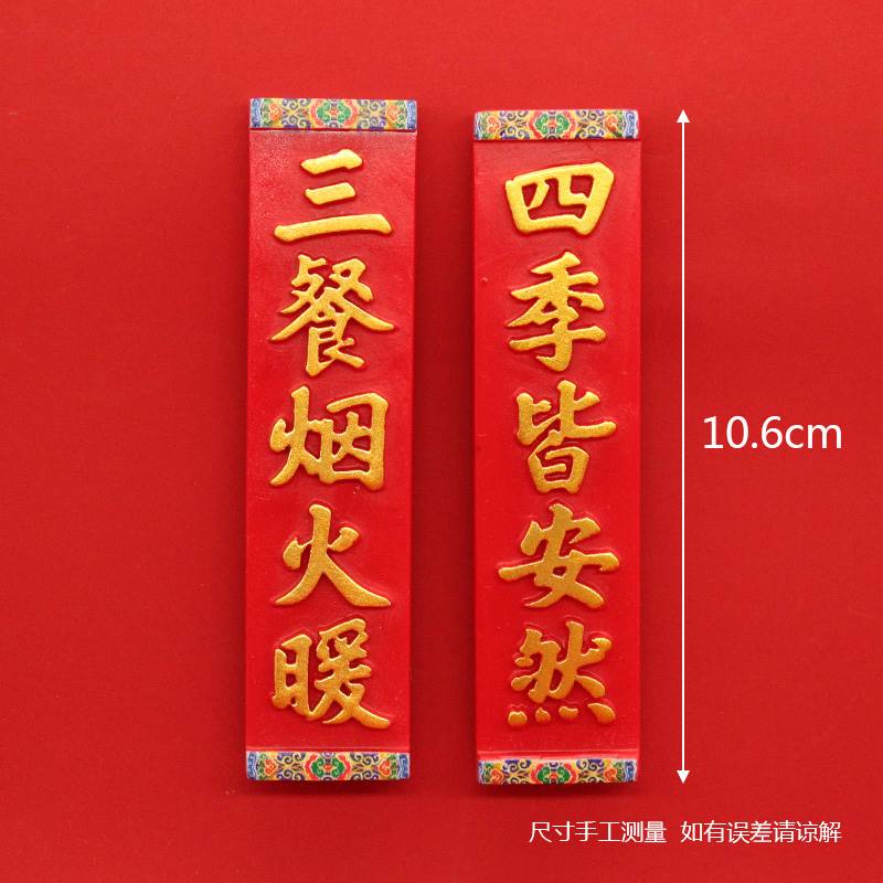 2024新品新年喜庆春节对联冰箱贴磁贴三餐四季平安喜乐福字树脂