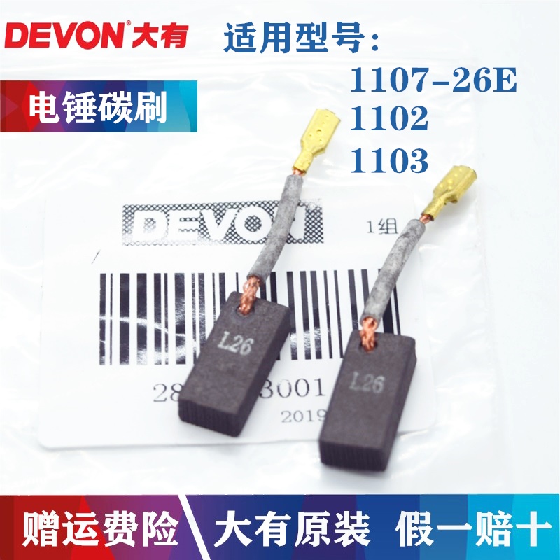 原装DEVON大有电锤碳刷1102 1103 1107-26E冲击钻电刷大友零配件