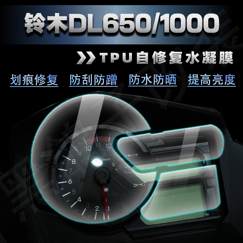 适用铃木DL650/1000仪表盘水凝膜自修复防刮高清保护贴膜改装配件