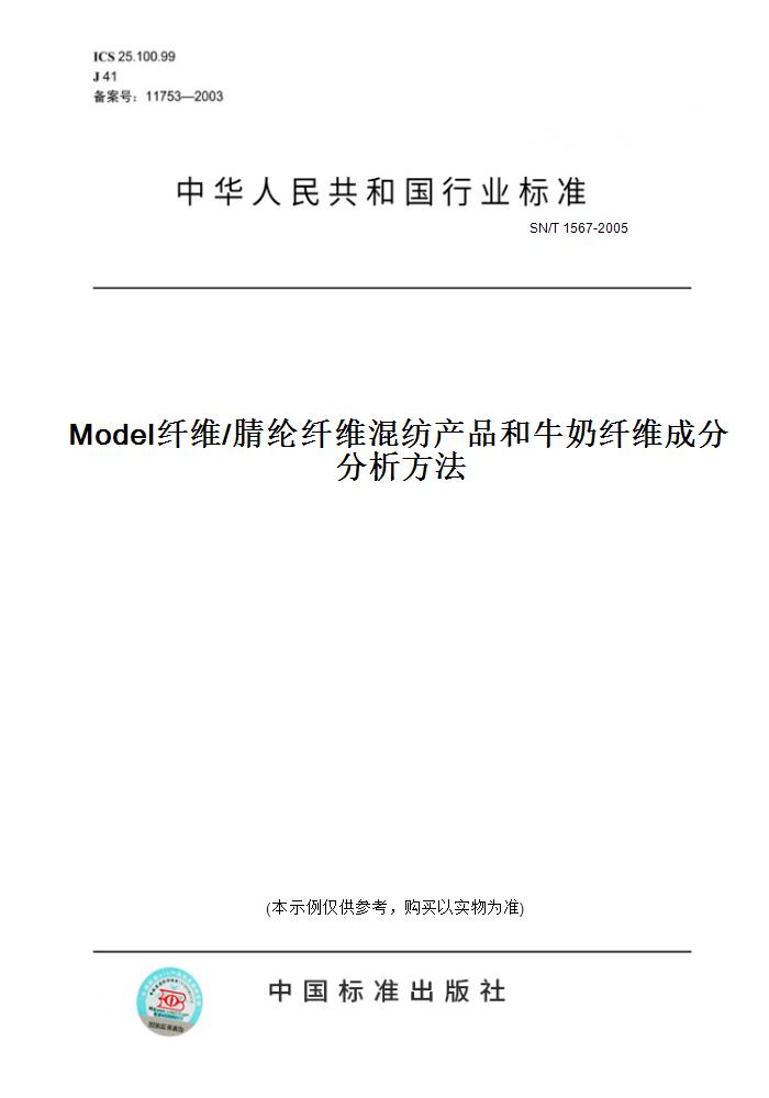 【纸版图书】SN/T1567-2005Model纤维/腈纶纤维混纺产品和牛奶纤维成分分析方法