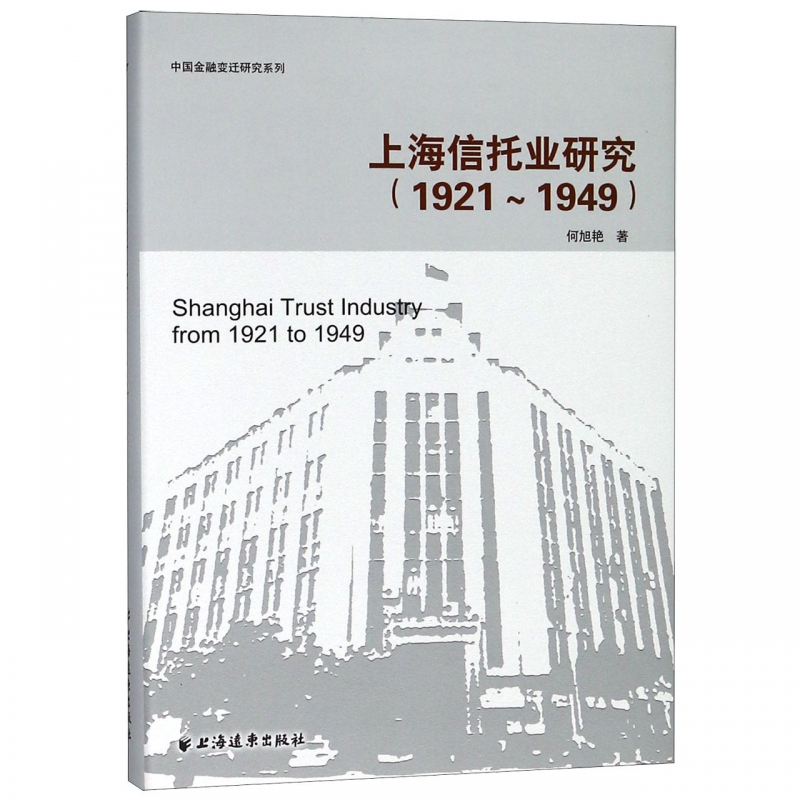 上海信托业研究(1921-1949)(精)/中国金融变迁