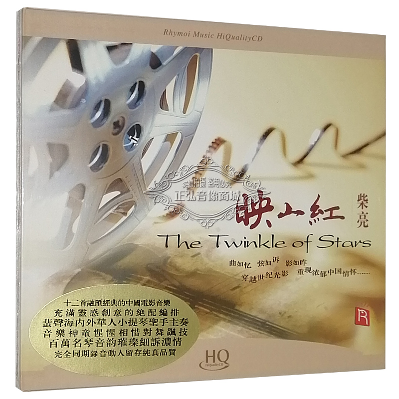正版发烧CD柴亮 映山红 小提琴演奏中国电影音乐 HQCD 无损音质CD