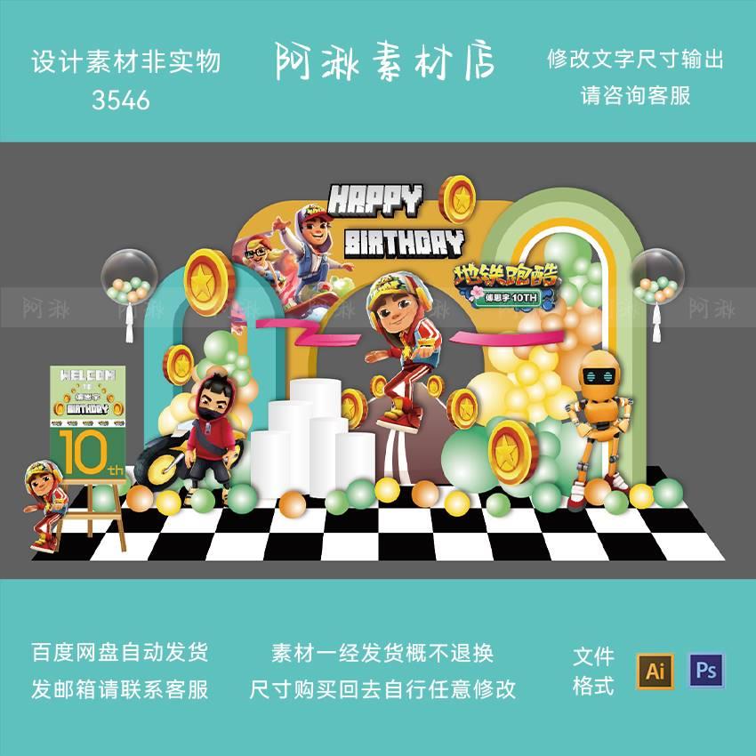 地铁跑酷游戏主题宝宝宴十周岁生日气球派对布置背景设计素材3546