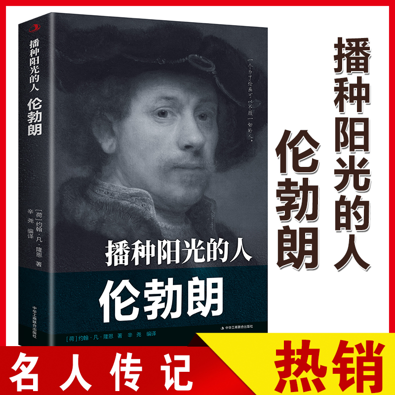 正版速发 播种阳光的人：伦勃朗约翰·凡·隆恩传世励志经典书籍了解更多知识感受中华文化的魅力阅读文学作品感受文化的魅力