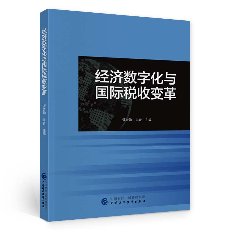 正版 经济数字化与国际税收变革 谭崇钧 朱青 编著 经济书籍 9787522318868 中国财政经济出版社